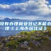 没有办理就业登记不能办理《上海市居住证》