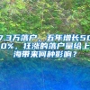 7.3万落户，五年增长500%，狂涨的落户量给上海带来何种影响？