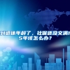 到退休年龄了，社保还没交满15年该怎么办？