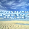 2022年深圳中小企业创业补贴政策(补贴标准+申请条件+申请流程)