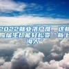 2022就业落户难，这些应届生却能轻松变“新上海人”