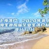 上海落户：2020年非上海生源应届毕业生落户标准分72分