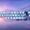 深圳入户政策在变宽，为什么2019年积分入户，迟迟下不来原因在？