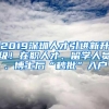 2019深圳人才引进新升级！在职人才、留学人员、博士后“秒批”入户