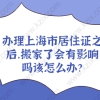 上海居住证问题一：我搬家的地方离原来的地方很近，那上海居住证是不是还能继续用下去？