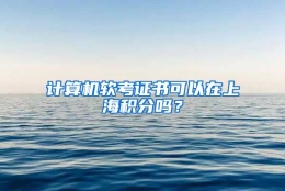 计算机软考证书可以在上海积分吗？