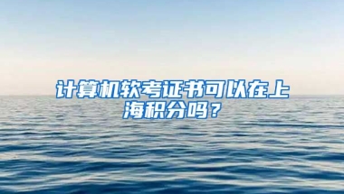 计算机软考证书可以在上海积分吗？