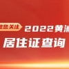 2022年黄浦区居住证查询(网上办理+系统+有效期)