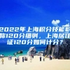 2022年上海积分技能职称120分细则，上海居住证120分如何计分？