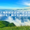 上海市居住证转户籍流程是什么？有什么新的规定？