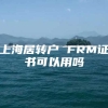 上海居转户 FRM证书可以用吗