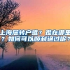 上海居转户难？难在哪里？如何可以顺利通过呢？