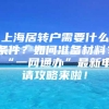 上海居转户需要什么条件？如何准备材料？“一网通办”最新申请攻略来啦！