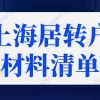 上海居转户落户政策2022最新材料清单，上海落户细则优化！