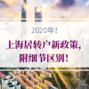 2020年上海居转户新政策关键点，附细节区别！