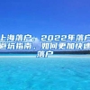 上海落户：2022年落户避坑指南，如何更加快速落户