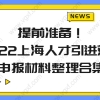 提前准备！2022上海人才引进落户，申报材料整理合集来了