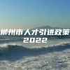 郴州市人才引进政策2022