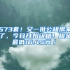 673套！又一批公租房来了，今日开始认租！租金最低16.45元／㎡