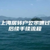 上海居转户公示通过后续手续流程