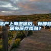 落户上海退休后，有哪些额外医疗福利？