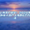 上海落户规定！2020年外地人落户上海的6个方法