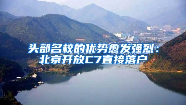 头部名校的优势愈发强烈：北京开放C7直接落户