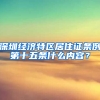 深圳经济特区居住证条例第十五条什么内容？