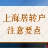 2022居转户落户上海注意这些点，增加落户成功率！