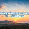 机构落户最高奖5000万元！深圳出大招→