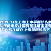 外地户口在上海上小学要什么条件现母亲交社保有居住证宝宝有临时居住证在上海是租的房子