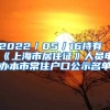 2022／05／16持有《上海市居住证》人员申办本市常住户口公示名单