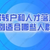 2021上海落户政策调后,居转户和人才落户分别适合哪些人群？