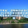 今年起，洛阳新引进落户35岁以下全日制硕士研究生将获5000元生活补贴