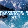 非财会专业大专毕业，想今年过4科注会去上海，可行吗？