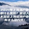 2021年上海落户需要什么条件？很多人不知道上海居转户竟有这么多方式！