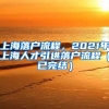 上海落户流程，2021年上海人才引进落户流程（已完结）