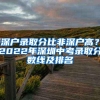 深户录取分比非深户高？2022年深圳中考录取分数线及排名