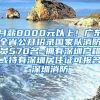 月薪8000元以上！广东全省公开招录国家队消防员570名 拥有深圳户籍或持有深圳居住证可报名深圳消防