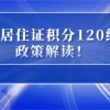 最新版上海居住证积分120细则政策解读！事关每一位非沪籍！