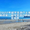 2022年留学生落户上海新政策！留学生落户的超全指南