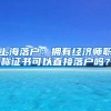 上海落户：拥有经济师职称证书可以直接落户吗？