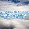 2020年7月持有《上海市居住证》人员申办本市常住户口公示名单