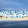 2022上海落户政策大全，落户方式、申请条件整理！（落户必看）