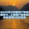 2021年2月居转户审核要多久_上海落户初审和审核悬赏1元已结束