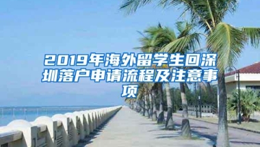 2019年海外留学生回深圳落户申请流程及注意事项