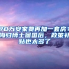 70万安家费再加一套房？海归博士回国后，政策补贴也太多了