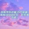 没有学历也能入户深圳！指标10000个！赶紧报名吧！