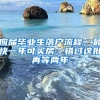 应届毕业生落户流程，最快一年可买房，错过这批再等两年