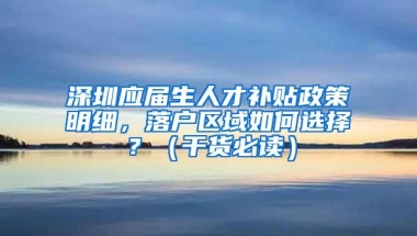 深圳应届生人才补贴政策明细，落户区域如何选择？（干货必读）